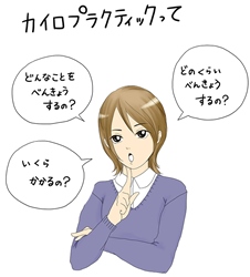 カイロプラクティックって？