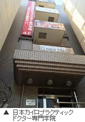 日本カイロプラクティックドクター専門学院